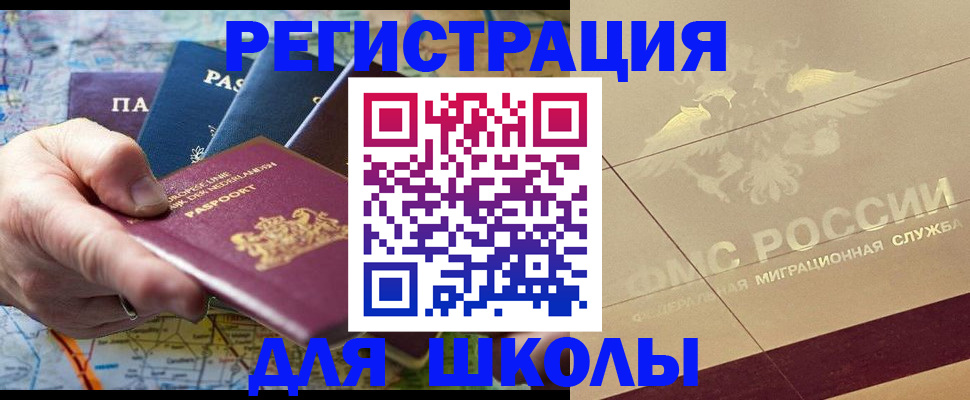 прописка для школы в Удомле